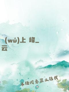 無(wú)上巔峰