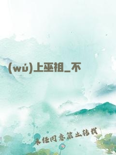 無(wú)上巫祖