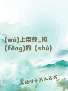 無(wú)上帝尊