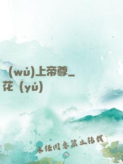 無(wú)上帝尊