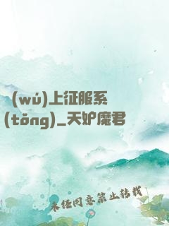 無(wú)上征服系統(tǒng)
