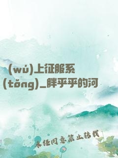 無(wú)上征服系統(tǒng)