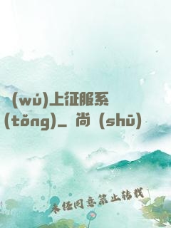 無(wú)上征服系統(tǒng)