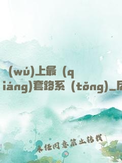 無(wú)上最強(qiáng)套路系統(tǒng)