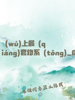 無(wú)上最強(qiáng)套路系統(tǒng)
