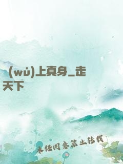 無(wú)上真身