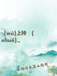 無(wú)上神傳說(shuō)