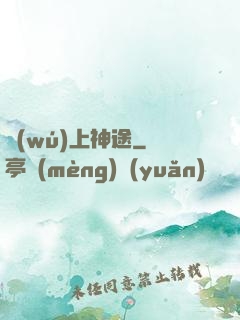 無(wú)上神途
