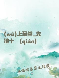 無(wú)上至尊