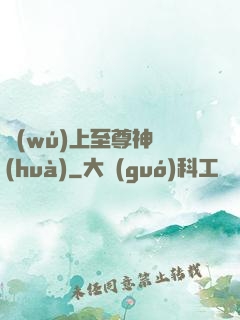無(wú)上至尊神話(huà)