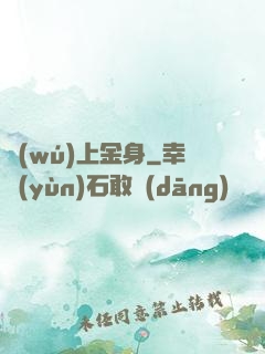 無(wú)上金身