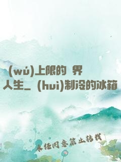 無(wú)上限的異界人生