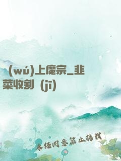 無(wú)上魔宗