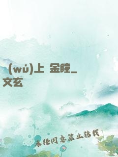 無(wú)上黃金瞳