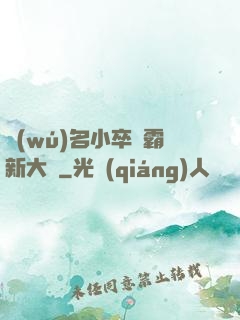 無(wú)名小卒稱霸新大陸