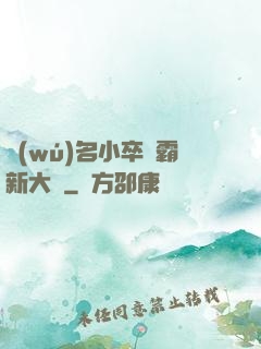 無(wú)名小卒稱霸新大陸