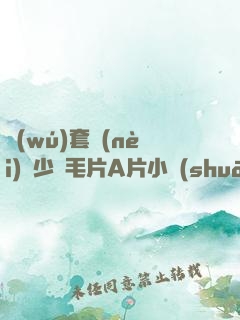 無(wú)套內(nèi)謝少婦毛片A片小說(shuō)