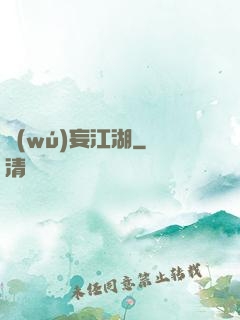 無(wú)妄江湖