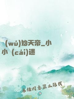 無(wú)始天帝