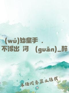 無(wú)始皇手諭，不得出銀河邊關(guān)