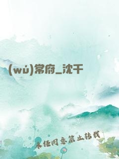 無(wú)常府