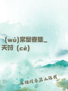 無(wú)常案卷集