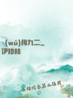 無(wú)悔九二