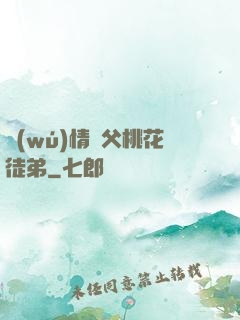 無(wú)情師父桃花徒弟