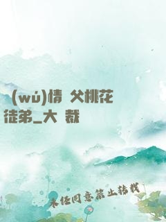 無(wú)情師父桃花徒弟