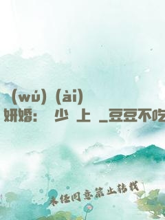 無(wú)愛(ài)妍婚：溫少纏上癮