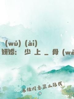 無(wú)愛(ài)妍婚：溫少纏上癮