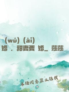 無(wú)愛(ài)婚約，甜妻要離婚