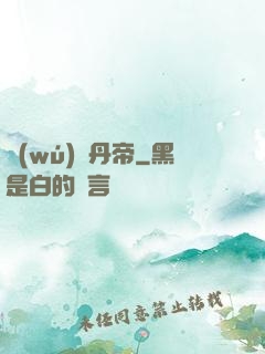 無(wú)敵丹帝