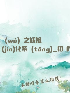 無(wú)敵之妖祖進(jìn)化系統(tǒng)