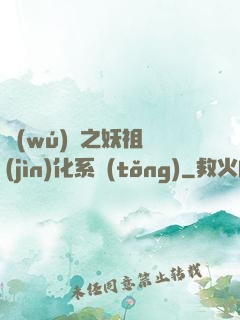 無(wú)敵之妖祖進(jìn)化系統(tǒng)