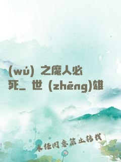 無(wú)敵之魔人必須死