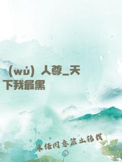 無(wú)敵人尊