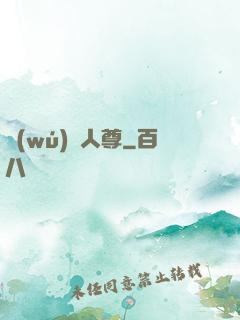 無(wú)敵人尊