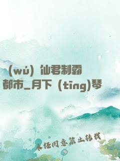 無(wú)敵仙君制霸都市