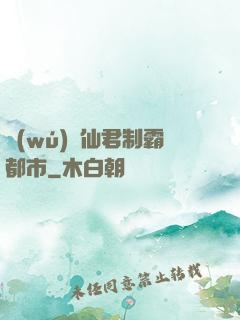 無(wú)敵仙君制霸都市