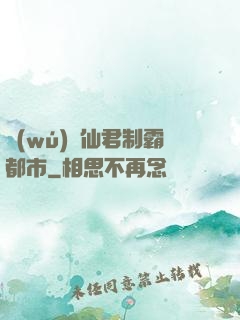 無(wú)敵仙君制霸都市