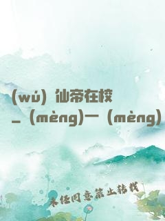 無(wú)敵仙帝在校園