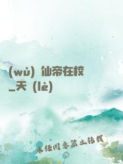 無(wú)敵仙帝在校園