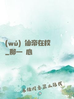 無(wú)敵仙帝在校園