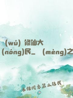 無(wú)敵修仙大農(nóng)民