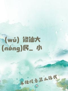 無(wú)敵修仙大農(nóng)民