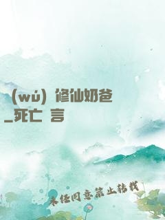 無(wú)敵修仙奶爸