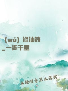 無(wú)敵修仙熊貓