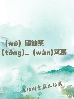 無(wú)敵修仙系統(tǒng)