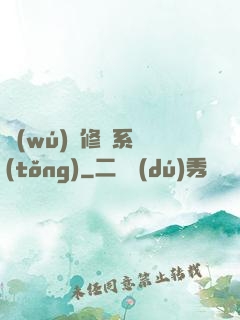 無(wú)敵修煉系統(tǒng)